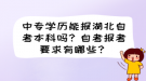 中专学历能报湖北自考本科吗？自考报考要求有哪些？