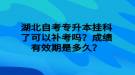湖北自考专升本挂科了可以补考吗？成绩有效期是多久？