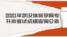 2021年武汉体育学院专升本考试成绩查询公告