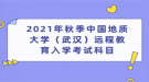 2021年秋季中国地质大学（武汉）远程教育入学考试科目