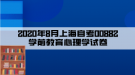 2020年8月上海自考00882学前教育心理学试卷