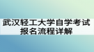 武汉轻工大学自学考试报名流程详解