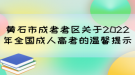 黄石市成考考区关于2022年全国成人高考的温馨提示