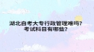 湖北自考大专行政管理难吗？考试科目有哪些？