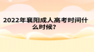 2022年襄阳成人高考时间什么时候？