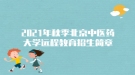 2021年秋季北京中医药大学远程教育招生简章