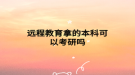 远程教育拿的本科可以考研吗