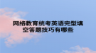 网络教育统考英语完型填空答题技巧有哪些