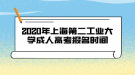 2020年上海第二工业大学成人高考报名时间