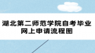 湖北第二师范学院自考毕业网上申请流程图