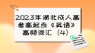 2023年湖北成人高考高起点《英语》高频词汇（4）