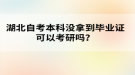 湖北自考本科还没拿到毕业证可以考研吗？