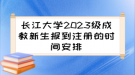 长江大学2023级成教新生报到注册的时间安排