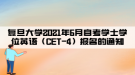 复旦大学2021年6月自考学士学位英语（CET-4）报名的通知