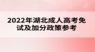 2022年湖北成人高考免试及加分政策参考