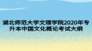 湖北师范大学文理学院2020年专升本中国文化概论考试大纲