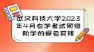 武汉科技大学2023年4月自学考试网络助学的报名安排