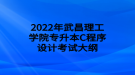 2022年武昌理工学院专升本C程序设计考试大纲