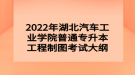 2022年湖北汽车工业学院普通专升本工程制图考试大纲