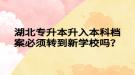 湖北专升本升入本科档案必须转到新学校吗？