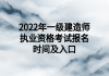 2022年一级建造师执业资格考试报名时间及入口