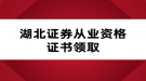 湖北证券从业资格证书领取
