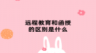 湖北远程教育和函授的区别是什么