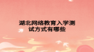 湖北网络教育入学测试方式有哪些
