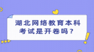 湖北网络教育本科考试是开卷吗？