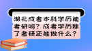 湖北成考本科学历能考研吗？成考学历除了考研还能做什么？