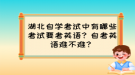 湖北自学考试中有哪些考试要考英语？自考英语难不难？