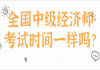 全国中级经济师考试时间一样吗？