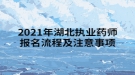 2021年湖北执业药师报名流程及注意事项