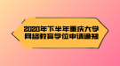 2020年下半年重庆大学网络教育学位申请通知