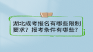 湖北成考报名有哪些限制要求？报考条件有哪些？