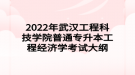 2022年武汉工程科技学院普通专升本工程经济学考试大纲