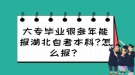 大专毕业很多年能报湖北自考本科?怎么报？