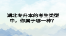 湖北专升本的考生类型中，你属于哪一种？