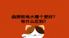 函授和电大哪个更好？有什么区别？