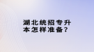 湖北统招专升本怎样准备？