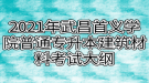 2021年武昌首义学院普通专升本建筑材料考试大纲