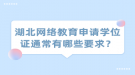 湖北网络教育申请学位证通常有哪些要求？