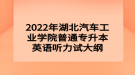 2022年湖北汽车工业学院普通专升本英语听力试大纲