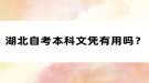湖北自考本科文凭有用吗？