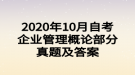 2020年10月自考企业管理概论部分真题及答案