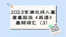 2023年湖北成人高考高起点《英语》高频词汇（3）