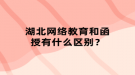 湖北网络教育和函授有什么区别？