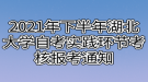 2021年下半年湖北大学自考实践环节考核报考通知