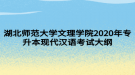 湖北师范大学文理学院2020年专升本现代汉语考试大纲