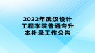 2022年武汉设计工程学院普通专升本补录工作公告
